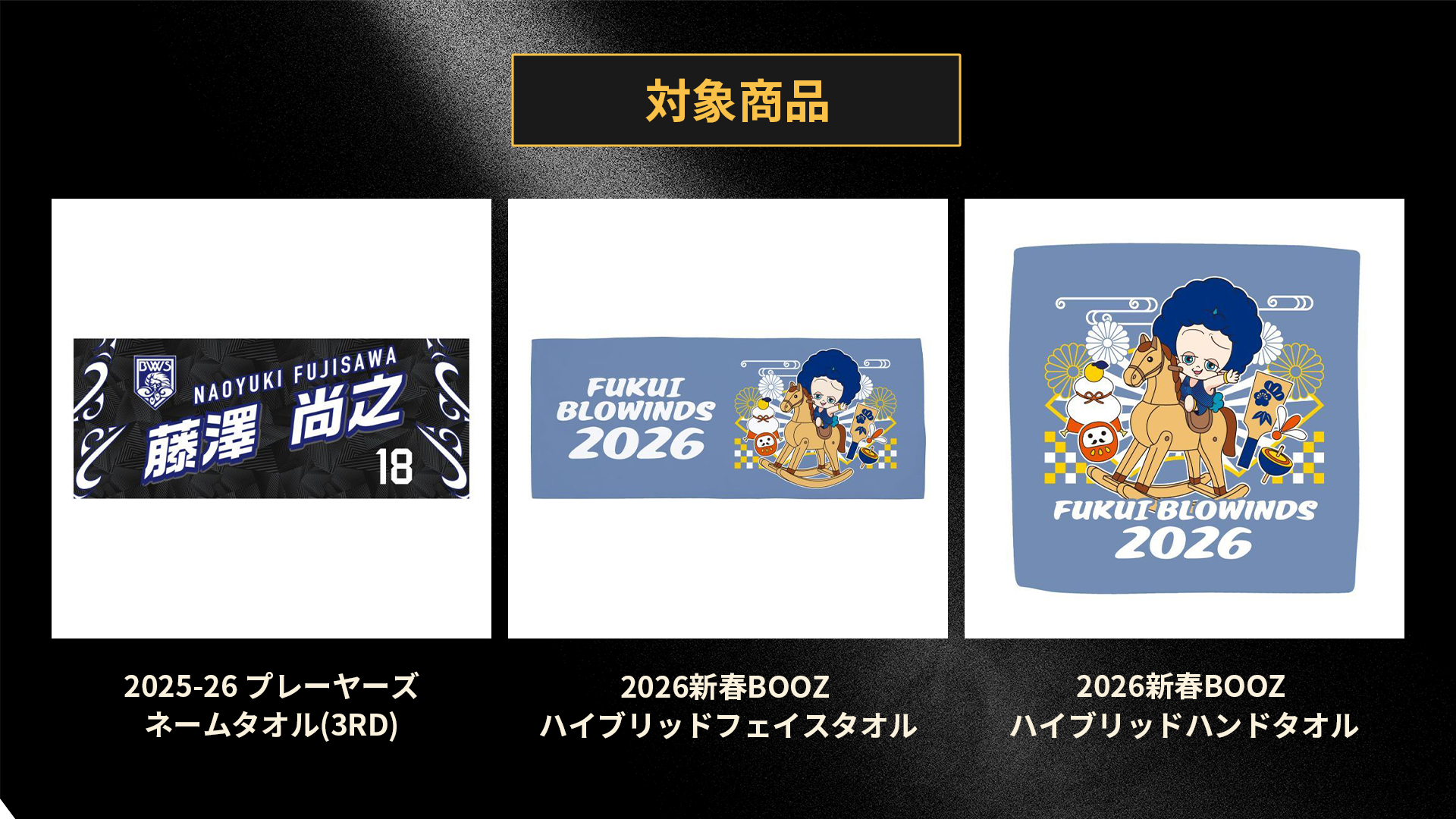 第18節 鹿児島戦】グッズ購入で「Midnightシリーズ限定ポストカード