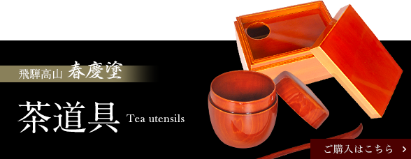 飛騨春慶塗本舗 福壽漆器店｜伝統的工芸品・飛騨高山「春慶塗」