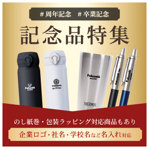 記念品や販促品・粗品などのノベルティを小ロットから名入れできます