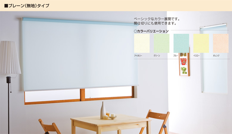 ロールスクリーンアルティス｜カーテンレールとブラインドの株式会社