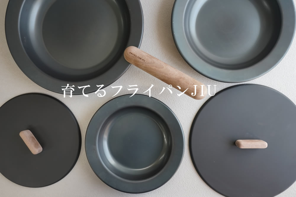 鉄フライパン JIU：フライパン倶楽部