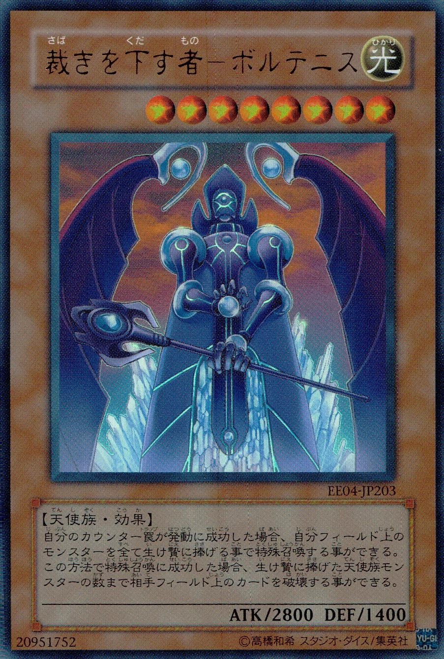 ふるいちオンライン - トレカ/遊戯王OCG/裁きを下す者-ボルテニス