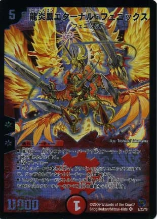 ふるいちオンライン - トレカ/デュエル・マスターズ/龍炎鳳エターナル