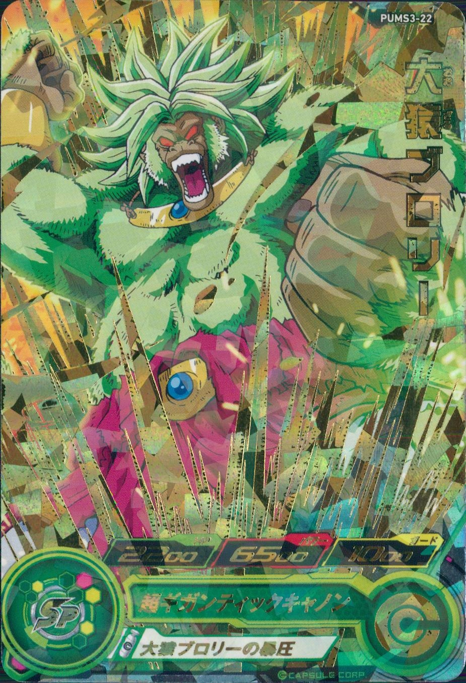 ふるいちオンライン - トレカ//DHPUMS3-22H 箔押し)大猿ブロリー