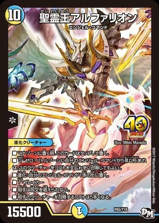 ふるいちオンライン - トレカ/デュエル・マスターズ/聖霊王アルファ