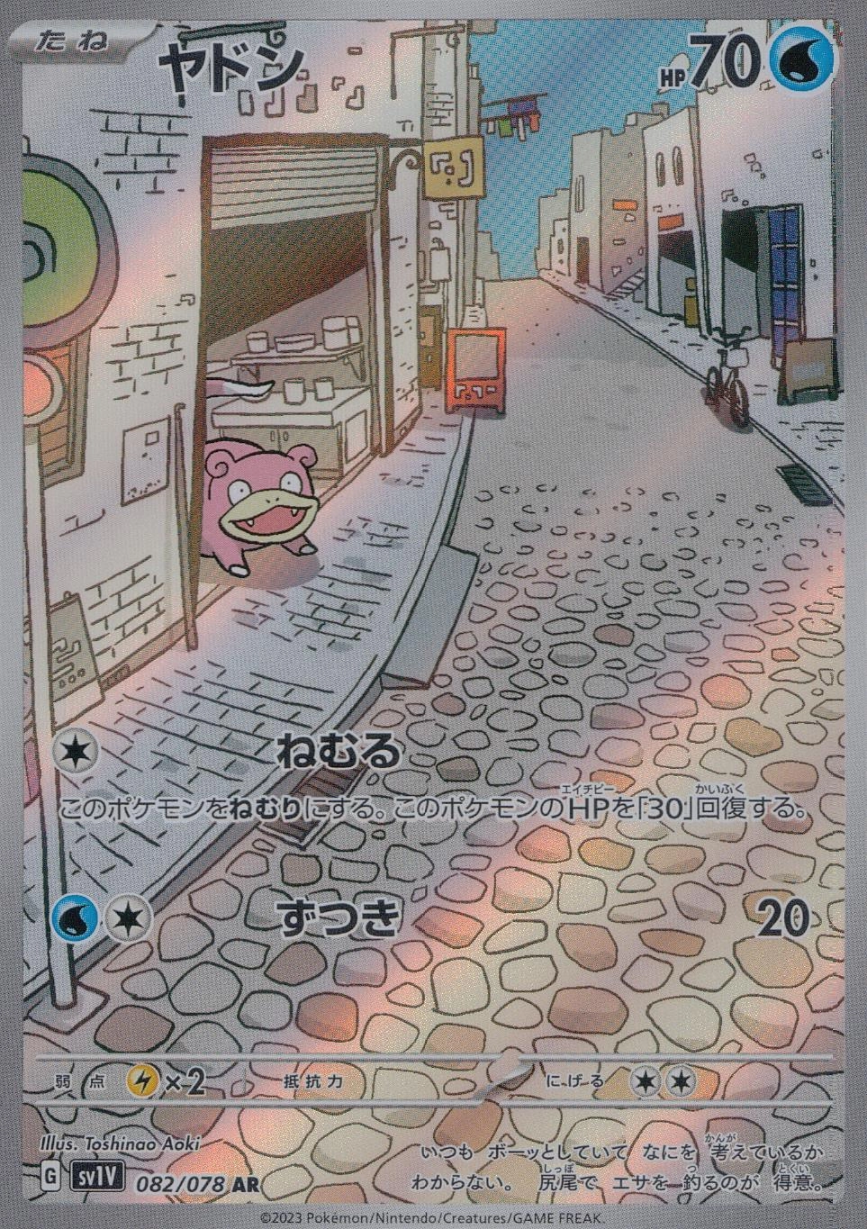ふるいちオンライン - トレカ/ポケモンカードゲーム/ヤドン【AR】082