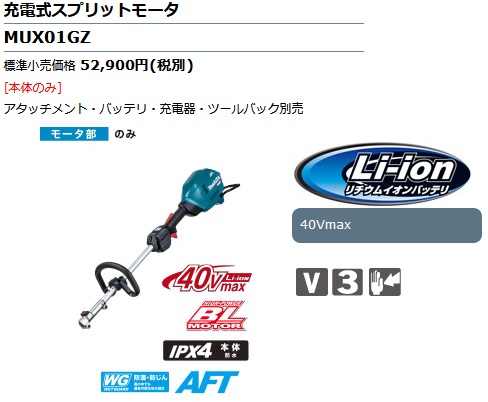 マキタ 充電式スプリットモータ MUX01GZ 40Vmax対応 (モータ部のみ
