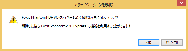 アクティベーションを解除する | FoxitJapan, Inc.