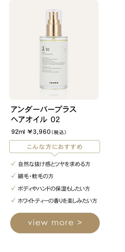 正規販売店】アンダーバー プラス ヘアオイル 02 92ml │ ビューティー