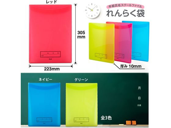プラス 年組氏名スクール れんらく袋 A4 タテ入 レッド 79743 通販