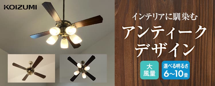 【新品&ほぼ新品】シーリングファン2個セット Life on Products（ライフオンプロダクツ） ジャヴァロエルフ 選べる