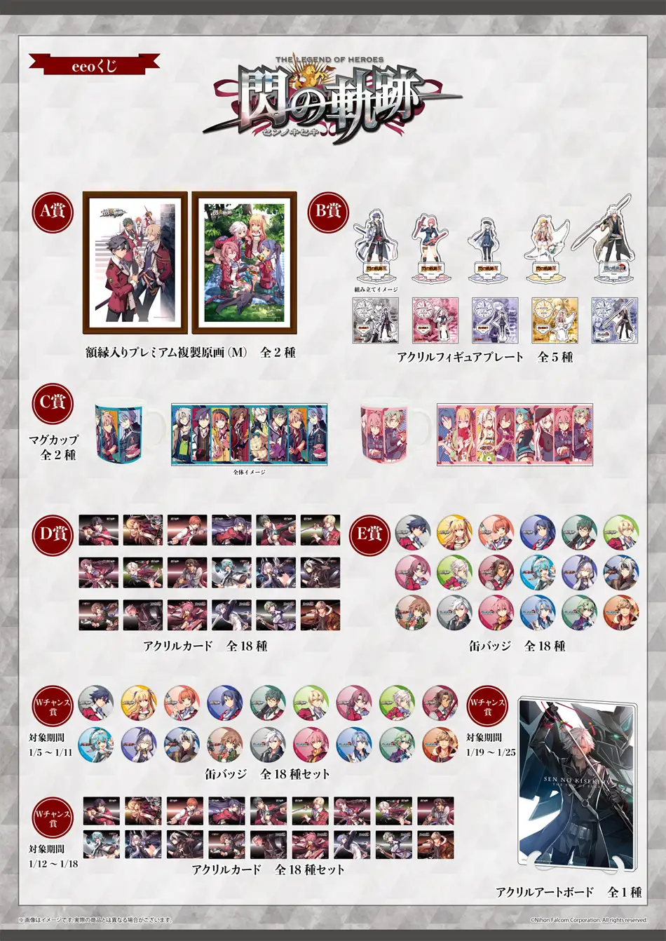 終了】eeoくじ『閃の軌跡オンラインくじ』販売開始 | 日本ファルコム