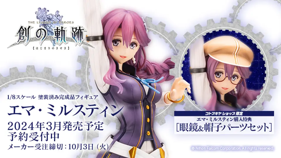 フィギュア「エマ」メーカー受注締切10月3日！ | 日本ファルコム 公式