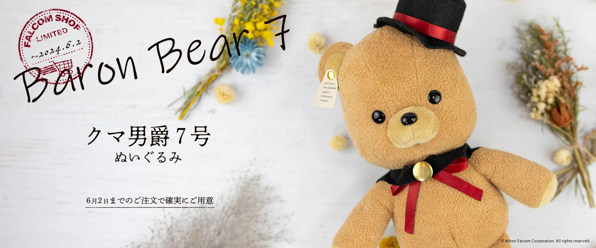 クマ男爵7号 ぬいぐるみ | 日本ファルコム 公式サイト