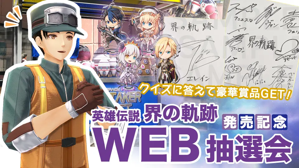 256名様に当たる！｢界の軌跡｣発売記念WEB抽選会スタート！ | 日本