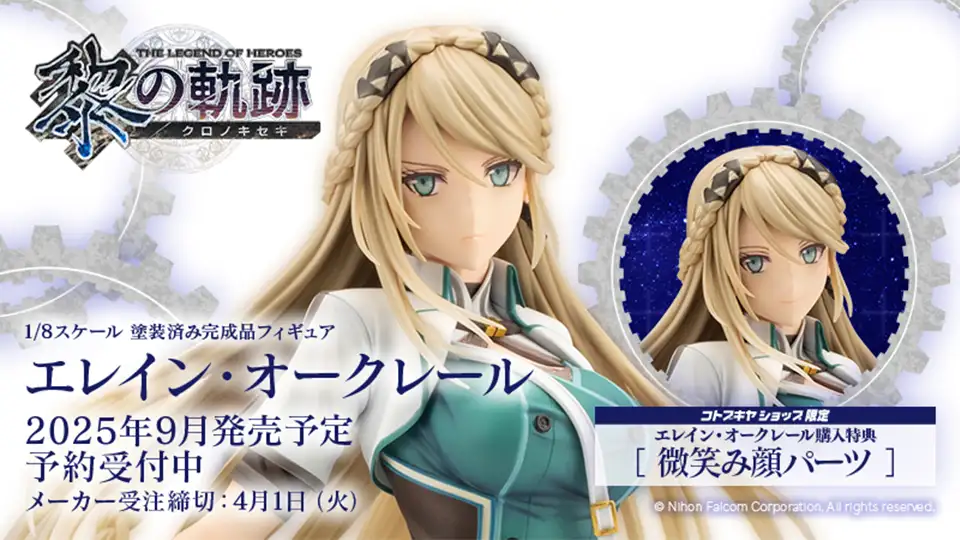 フィギュア「エレイン」1/8スケール予約受付中！ | 日本ファルコム