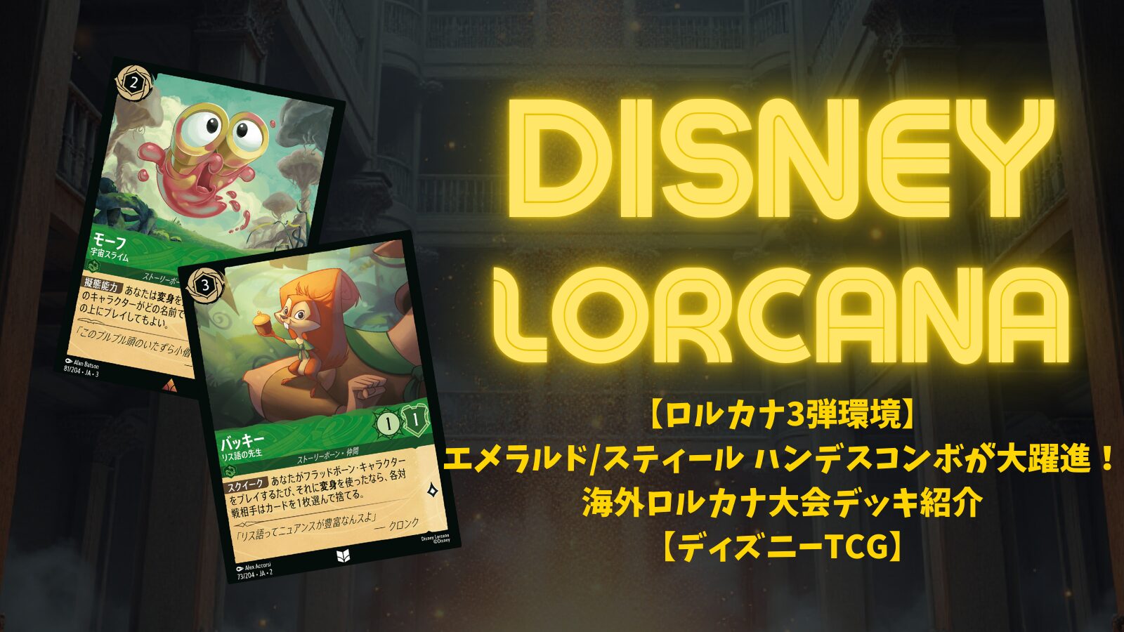 ロルカナ3弾環境】エメラルド/スティール ハンデスコンボが大躍進