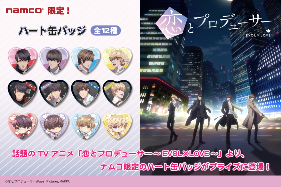 TVアニメ「恋とプロデューサー～EVOL×LOVE～」ハート缶バッジが