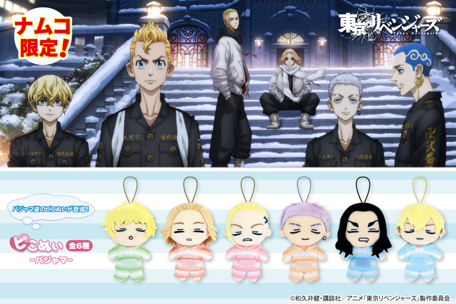 TVアニメ『東京リベンジャーズ』よりピこぬい～パジャマver～が登場