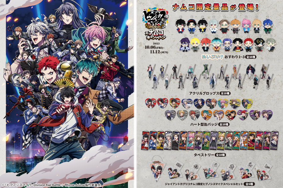 ヒプノシスマイク-Division Rap Battle-』Rhyme Anima ＋よりナムコ