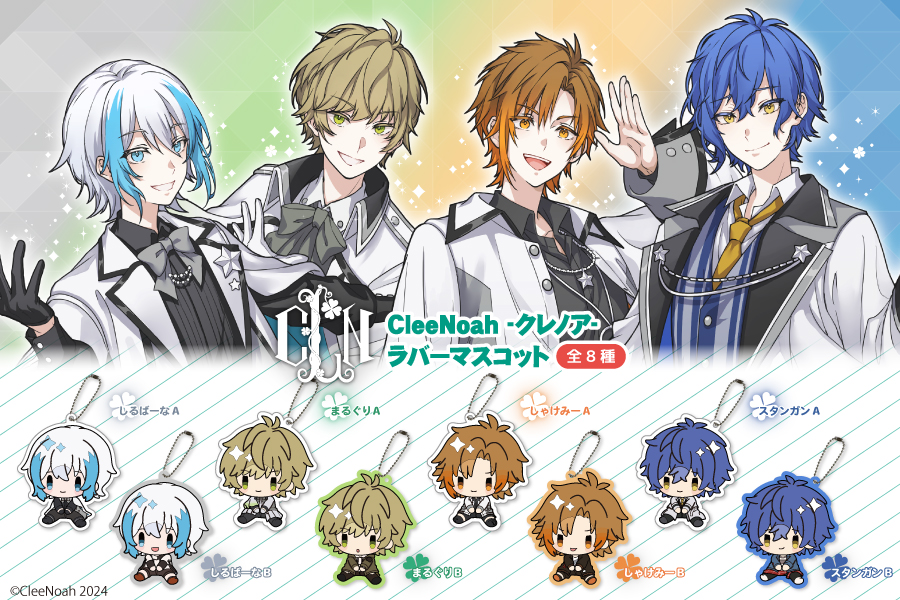 大人気ユニット『CleeNoah-クレノア-』より、カプセルトイが初登場