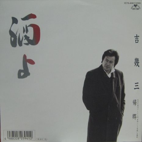 吉幾三 - 酒よ 7CTS-4007/中古CD・レコード・DVDの超専門店 FanFan