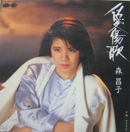 森昌子 - 愛傷歌 7A-0505/中古CD・レコード・DVDの超専門店 FanFan