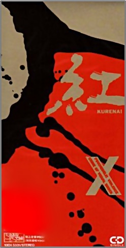 X Japan ，エックス ジャパン - 紅 10EH-3331/中古CD・レコード・DVDの