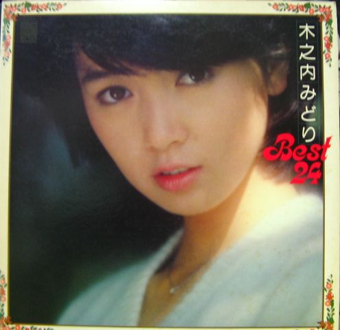 木之内みどり - ベスト24 NY-6003/中古CD・レコード・DVDの超専門店 FanFan