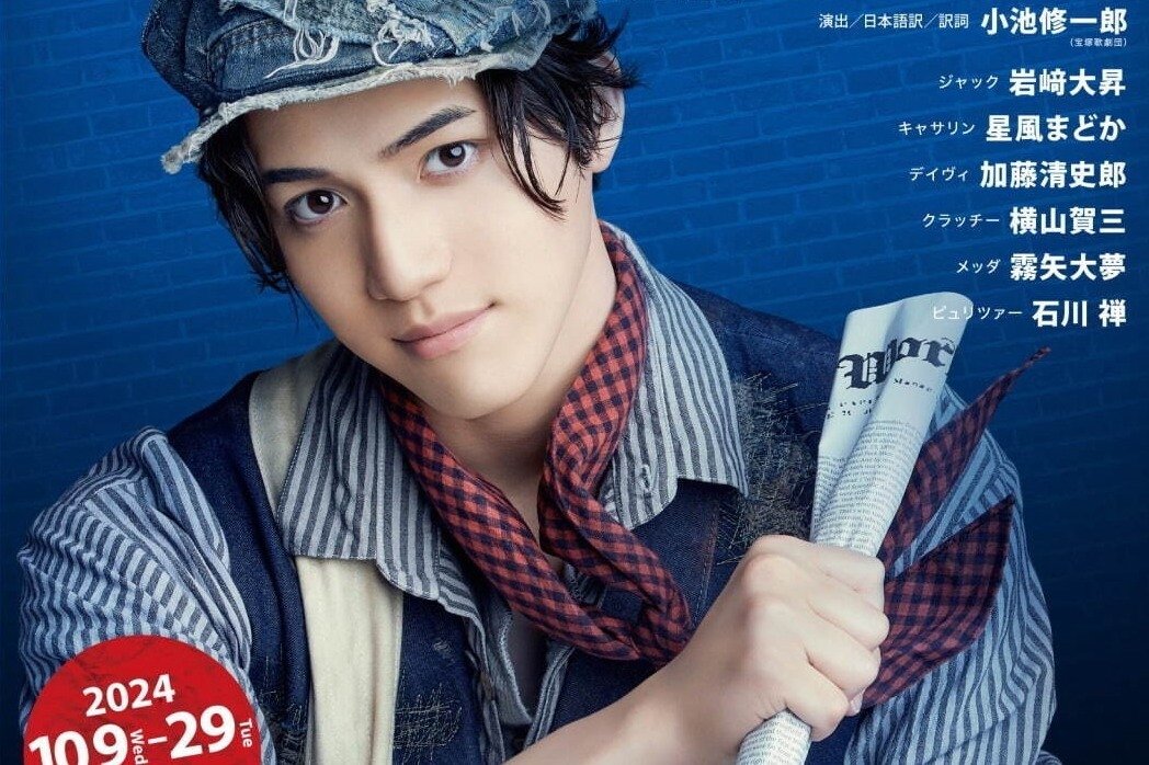 ディズニーミュージカル『ニュージーズ』再演！美 少年岩﨑大昇主演