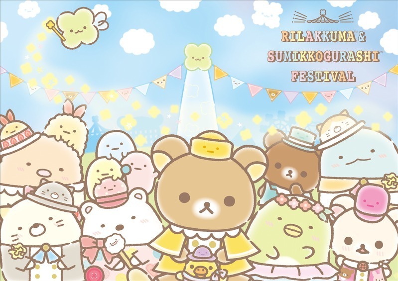 リラックマ＆すみっコぐらし フェスティバル」横浜アソビルで体験型