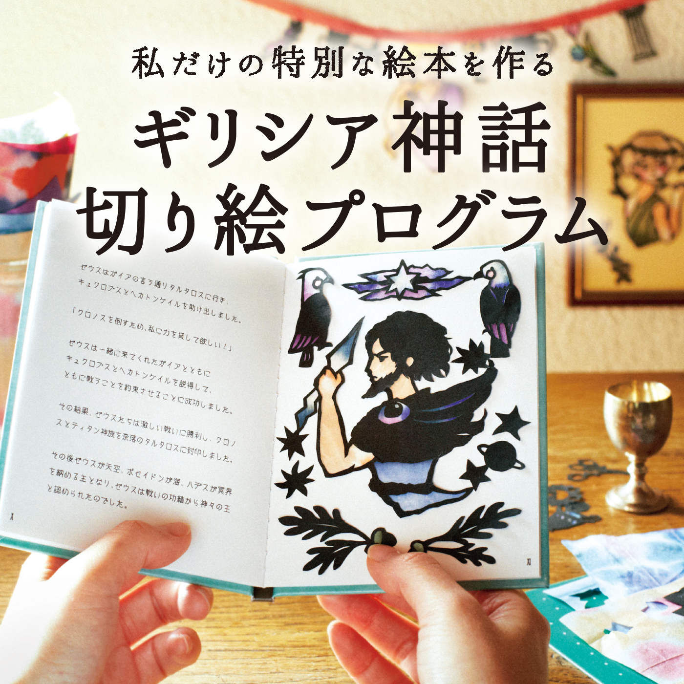 私だけの特別な絵本を作る ギリシア神話切り絵プログラム｜Real Stock