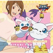 デジモンアドベンチャー02 ベストパートナー「絆」⑥ 八神ヒカリ
