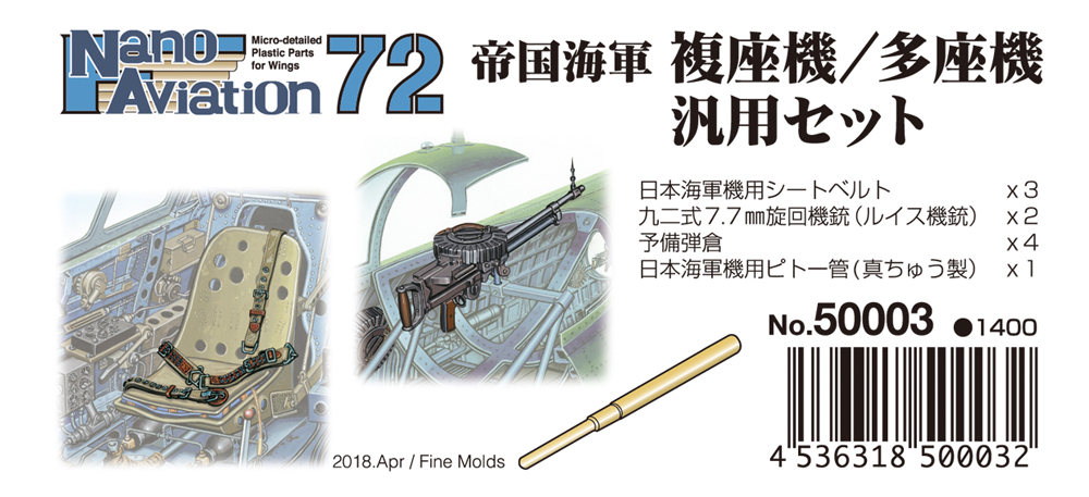 ナノセットmini 複座機・三座機汎用セット