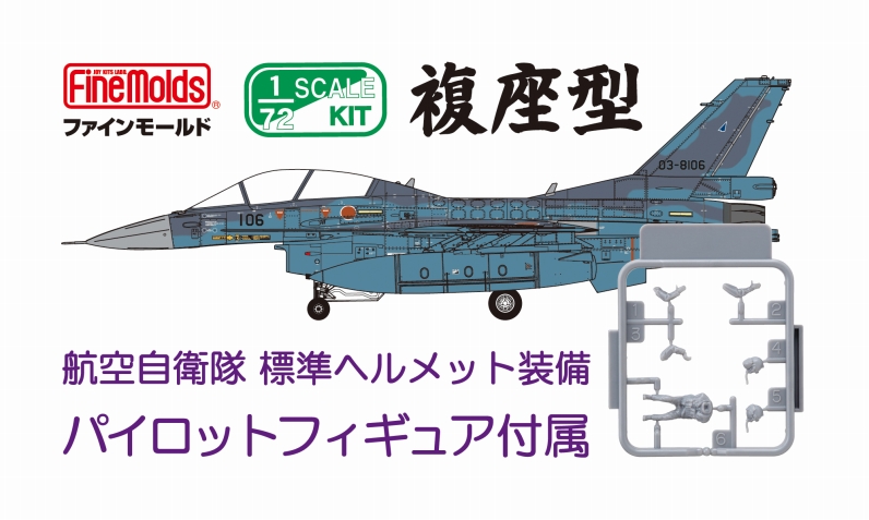 1/72航空自衛隊F-2B(w/ パイロット)_ファインモールド