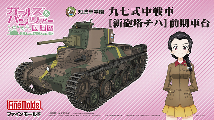ガールズ＆パンツァー劇場版 九七式[新砲塔チハ]前期車台