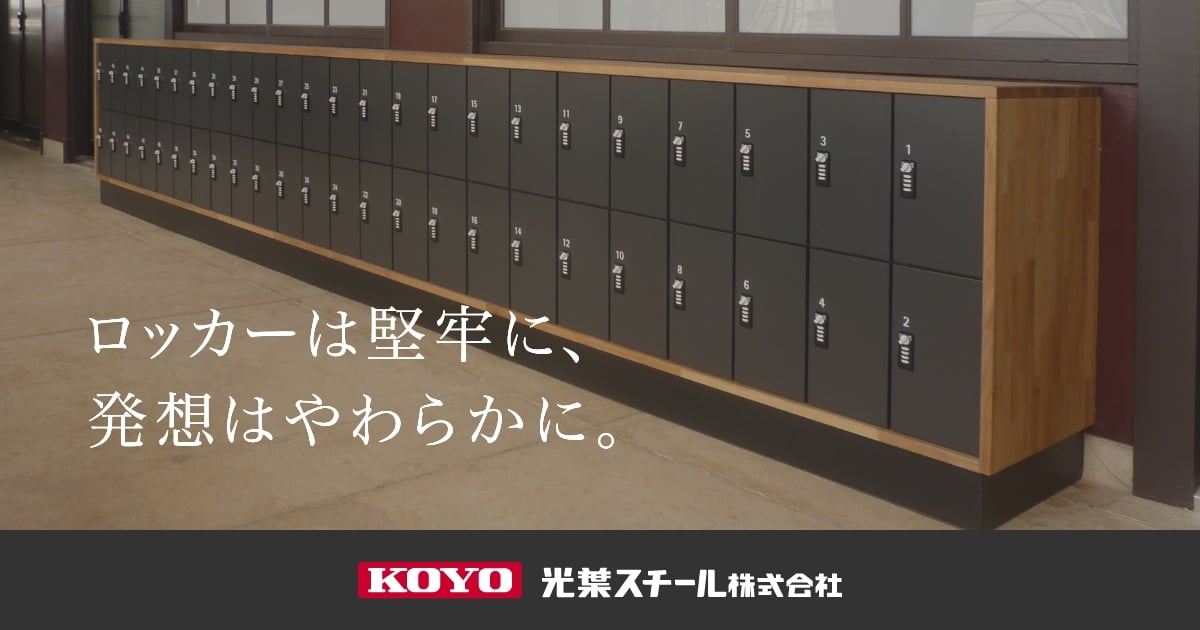 光葉スチール株式会社】ロッカー、家具製品の設計・製造・販売
