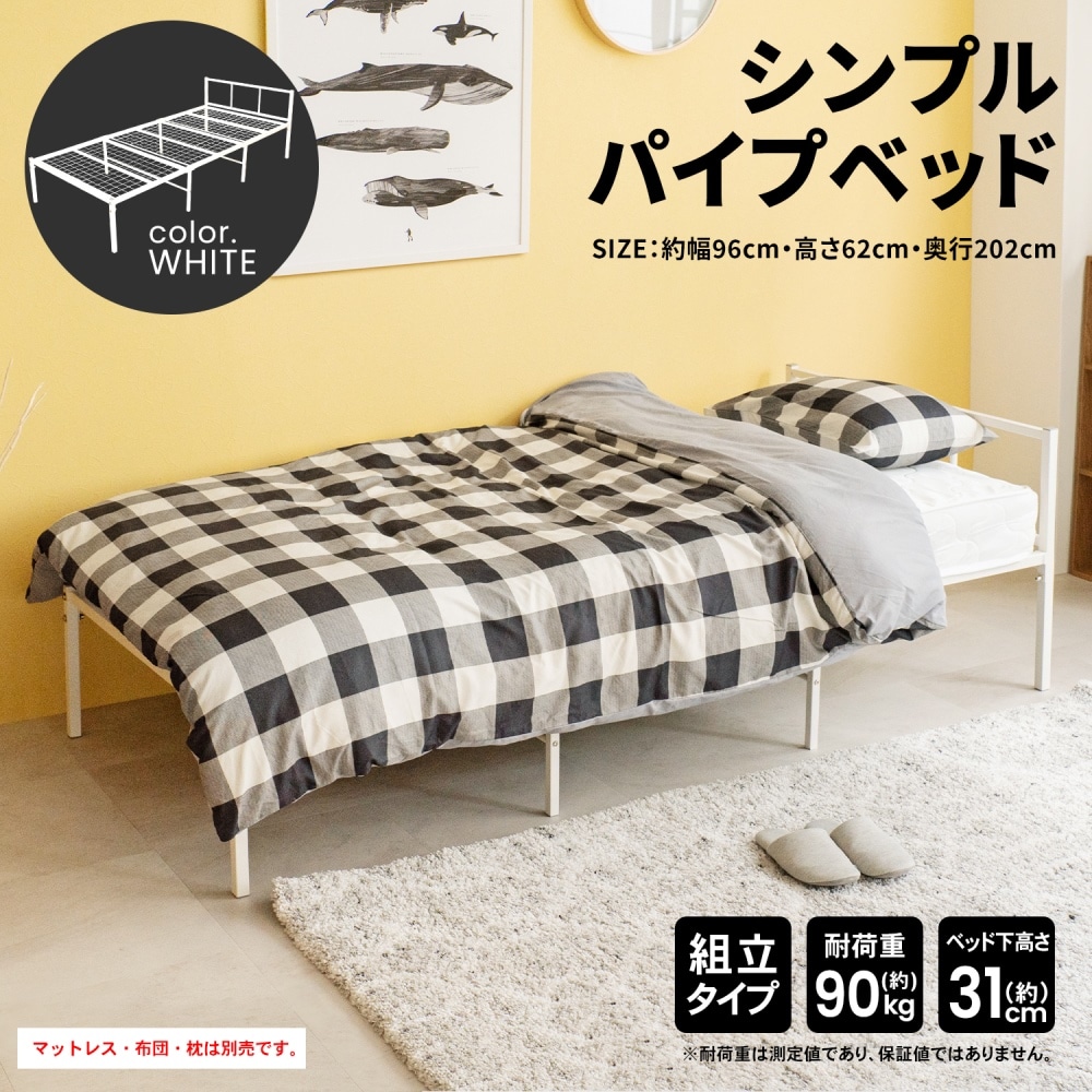 LIFELEX シンプルパイプベッド WH 95200－335: 家具