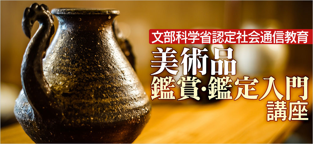 美術品鑑賞鑑定入門講座-文部科学省認定通信教育｜公益財団法人国際