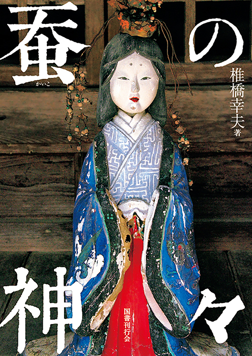 蚕の神々｜国書刊行会