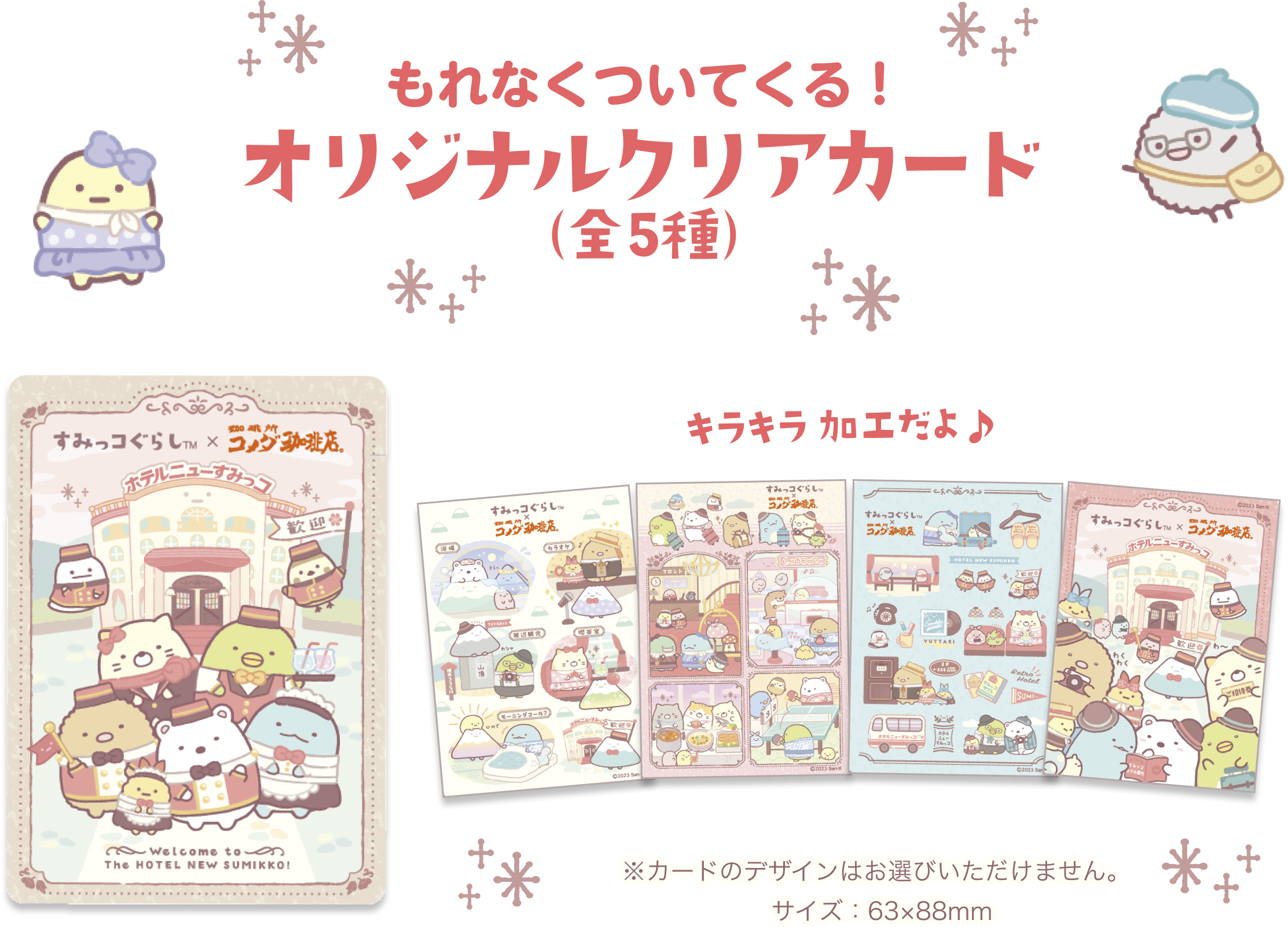 すみっコぐらし×コメダ珈琲店 コメダ珈琲店ですみっコみーつけた！