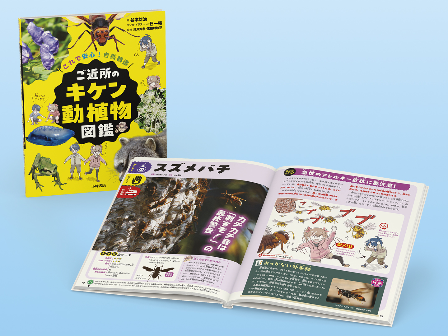 これで安心！ 自然観察 ご近所のキケン動植物図鑑 - 子どもの本の小峰書店