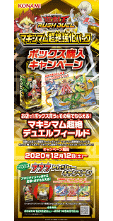 遊戯王ラッシュデュエル マキシマム超絶パック ボックス購入キャンペーン