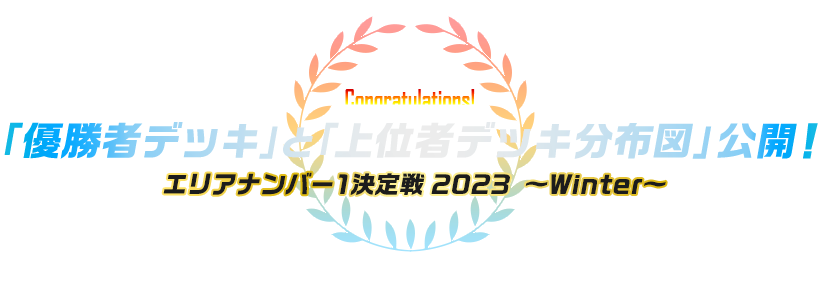 遊戯王ラッシュデュエル エリアナンバー1決定戦