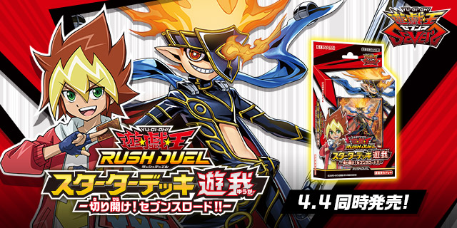 遊戯王ラッシュデュエル スターターデッキセット －遊我VSルーク－
