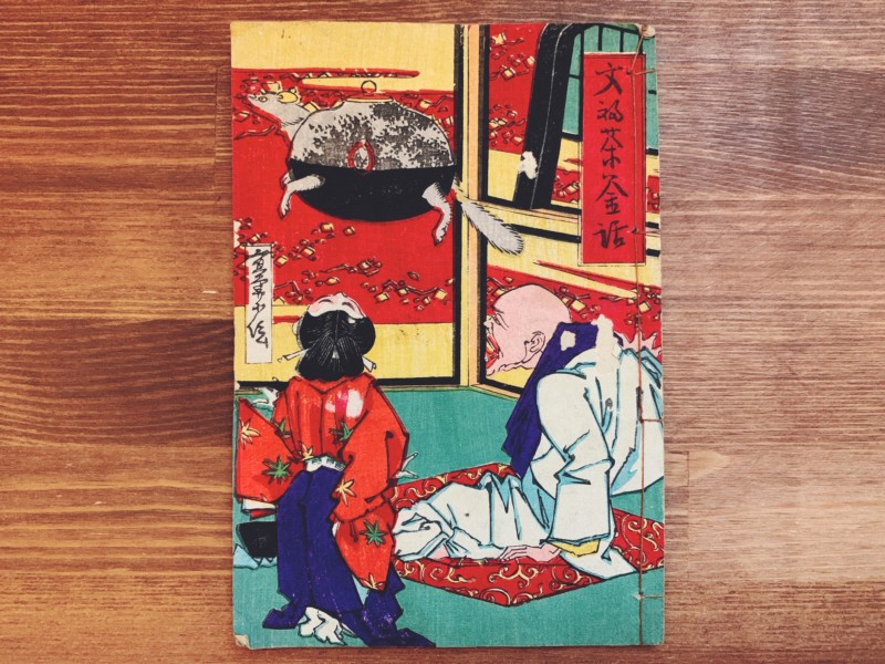 長谷川小信(二代目 長谷川貞信) 文福茶釜話 ｜ 和本 | 古本・版画