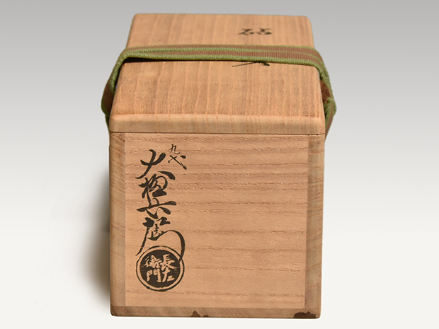 九代 大樋長左衛門(作) 砧花入 掛花入 共箱 | 古美術ささき