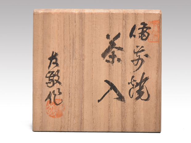 備前焼茶入 長十郎、木村友敬(作) 共箱 象牙蓋 仕服(荒磯金襴) | 古