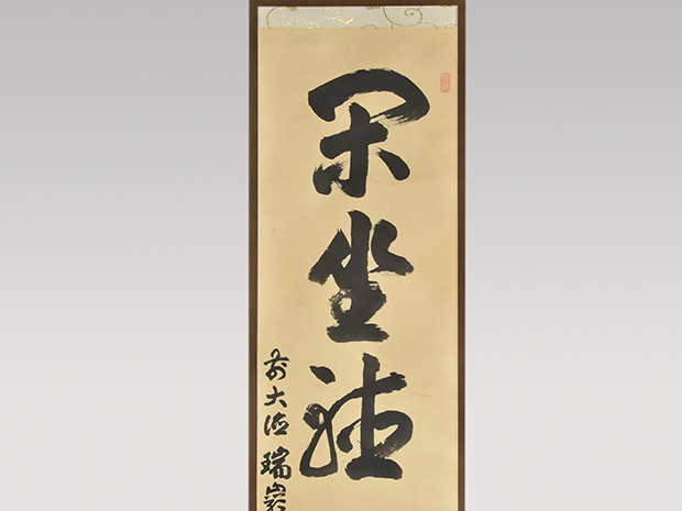 大徳寺九代管長 後藤瑞厳 一行書「閑座聴松風」 共箱 鵬雲斎大宗匠の