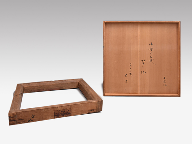 法隆寺古材炉縁 甫斎作 共箱 松尾不染斎箱書 | 古美術ささき
